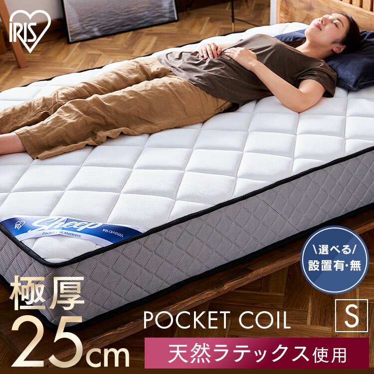 【開梱設置サービス対象】マットレス シングル ポケットコイルマットレス ホワイト シングル PMTS25N-S 送料無料 マットレス ポケットコイル コイル マッ ト ベッド 抗菌 防臭 睡眠 快眠 寝具 眠り ベット シングル アイリスオーヤマ【HS】