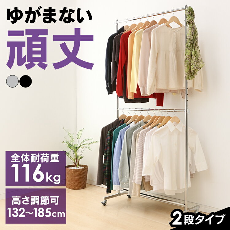 《11％OFF》【ハンガーラック コートハンガー】パイプハンガー 2段【頑丈 洋服 ハンガー 業務用 物干し】 CW3001-78 シルバー・ブラック・ホワイト[2509SI]