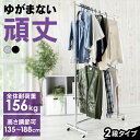 送料無料 【ハンガーラック コートハンガー】パイプハンガー 2段 耐荷重156kg【頑丈 洋服 ハンガー 業務用 物干し】CW3001-H5 シルバー・ブラック...
