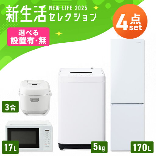 【設置サービス対象】家電セット 一人暮らし 4点セット 冷蔵庫 2ドア スリム 170L 洗濯機 縦型 全自動洗濯機 5kg コンパクト 電子レンジ 炊飯器 3合炊き 黒 白 & 新生活 アイリスオーヤマ *【HS】 【設置サービス対象】家電セット 一人暮らし 4点セット 冷蔵庫 2ドア スリム 170L 洗濯機 縦型 全自動洗濯機 5kg コンパクト 電子レンジ 炊飯器 3合炊き 黒 白 & 新生活 アイリスオーヤマ *【HS】