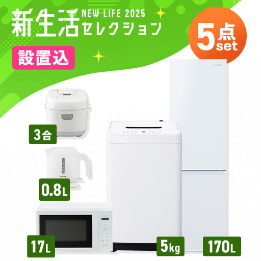 【設置サービス対象】家電セット 一人暮らし 5点セット 冷蔵庫 2ドア スリム 170L 洗濯機 縦型 5kg 電子レンジ 単機能 炊飯器 3合炊き 電気ケトル ポット 黒 白 & 新生活 アイリスオーヤマ *【HS】 【設置サービス対象】家電セット 一人暮らし 5点セット 冷蔵庫 2ドア スリム 170L 洗濯機 縦型 5kg 電子レンジ 単機能 炊飯器 3合炊き 電気ケトル ポット 黒 白 & 新生活 アイリスオーヤマ *【HS】