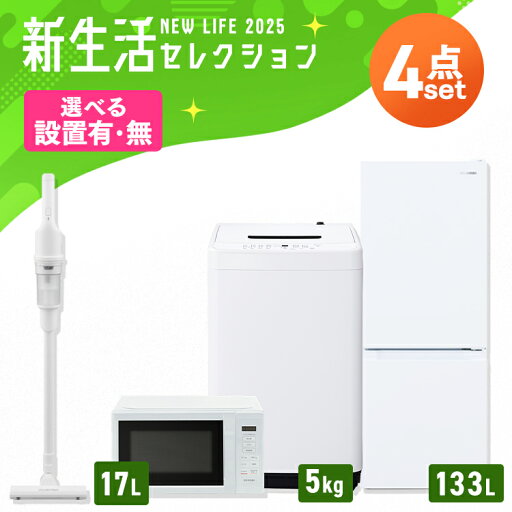 【設置サービス対象】家電セット 一人暮らし 4点セット 冷蔵庫 2ドア 急冷 133L 洗濯機 縦型 5kg 電子レンジ 単機能 掃除機 コードレス スティック 軽量 黒 白 & 新生活 アイリスオーヤマ *【HS】 【設置サービス対象】家電セット 一人暮らし 4点セット 冷蔵庫 2ドア 急冷 133L 洗濯機 縦型 5kg 電子レンジ 単機能 掃除機 コードレス スティック 軽量 黒 白 & 新生活 アイリスオーヤマ *【HS】