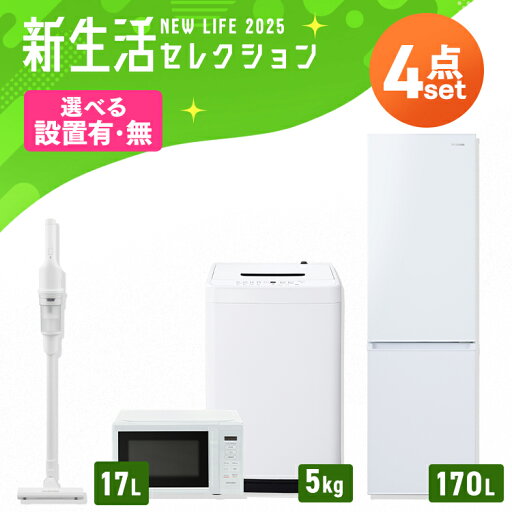 【設置サービス対象】家電セット 一人暮らし 4点 冷蔵庫 2ドア スリム 170L 洗濯機 縦型 5kg 電子レンジ 単機能 掃除機 コードレス スティック 軽量 黒 白 & 新生活 アイリスオーヤマ *【HS】 【設置サービス対象】家電セット 一人暮らし 4点 冷蔵庫 2ドア スリム 170L 洗濯機 縦型 5kg 電子レンジ 単機能 掃除機 コードレス スティック 軽量 黒 白 & 新生活 アイリスオーヤマ *【HS】