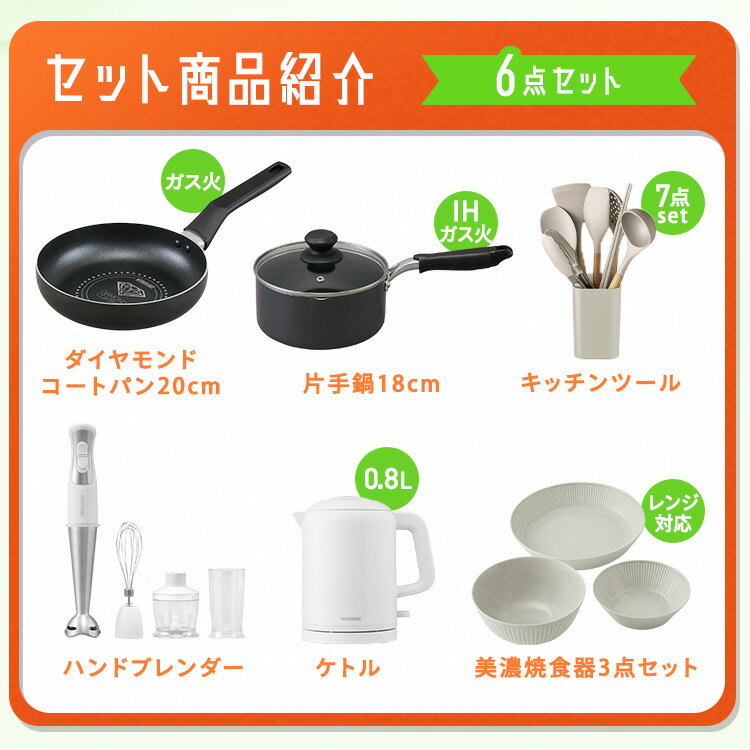 ＼ここまできたらプロ級!?お料理一人前6点セット／ 鍋 IH フライパン ガス 電気ケトル ハンドブレンダー 食器 キッチンツール セット 一人暮らし ＆ 新生活 アイリスオーヤマ *