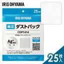 紙パック 送料無料 掃除機 紙パック式 別売ダストパック 25枚入 アイリスオーヤマ純正品 使い捨て 銀イオン 抗菌 防臭 スティッククリーナー対応 CDP14...