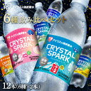 【待望のアソートセット!】炭酸水 500ml 12本 強炭酸水 クリスタルスパーク アイリスオーヤマ ラムネ レモン ピーチ サイダー ゆず マスカット フレー...
