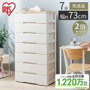 収納ケース 収納ボックス 引き出し 7段 幅73 2個セット HG-727 チェスト アイリスオーヤマ 完成品 プラスチック おしゃれ 白 七段 たんす プラス...