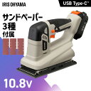【Type-C充電&バッテリー共用できる】 サンダー オービタルサンダー 充電式 10.8V 工具 やすり 研磨 電動サンダー サンドペーパー付 コードレス DIY JSD919TC アイリスオーヤマ *