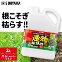除草剤 2L 速効 強力 液体 非農耕地用 根枯らし 雑草対策 ガーデニング 園芸用品 庭 手入れ 雑草 根 ストレートタイプ シャワー 速効除草剤 WSJ-2...
