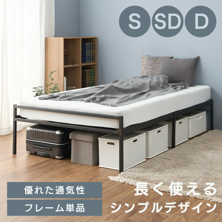 ベッドフレーム すのこ形状 パイプベッド スチールベッド シングル セミダブル ダブル ブラック STRB-S STRB-SD STRB-Dパイプベッド シック シンプル Bed スチール 3サイズ ベッド 新生活 一人暮らし 黒