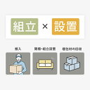 家具組立サービス設置券(40分)
