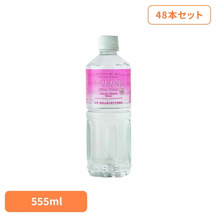 【48本】友桝シリカ水 555ml シリカ水 シリカ 天然水 ミネラルウォーター 水 48本 500ml 友桝 【代引不..
