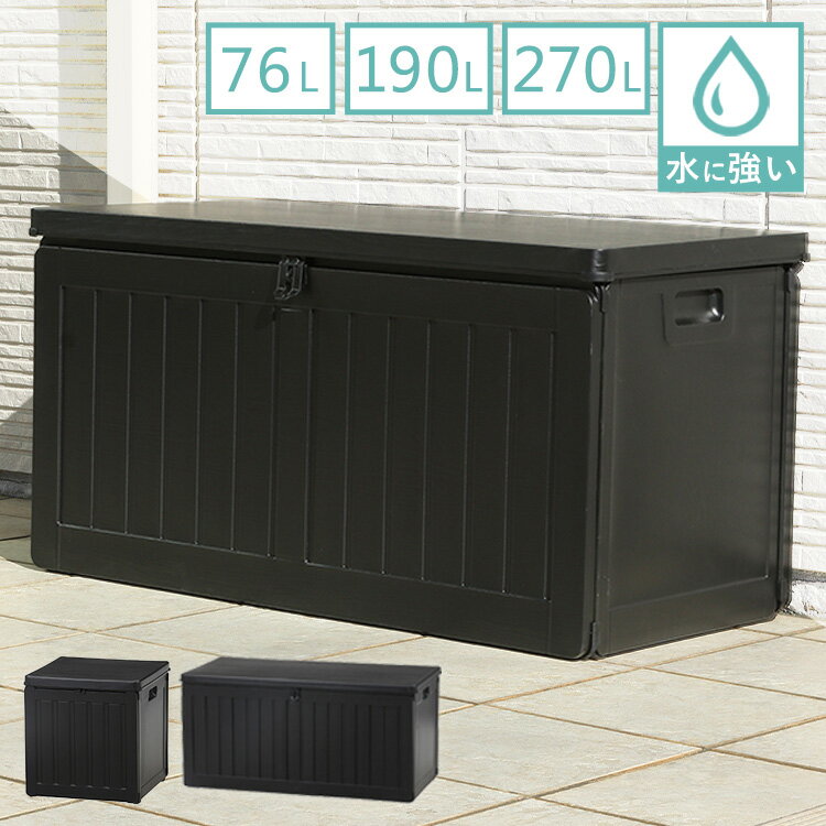 収納ボックス 屋外収納 ブラック 収納ベンチ 収納スツール 玄関収納