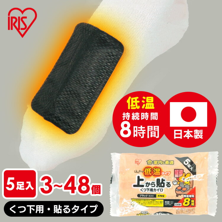 カイロ 低温 使い捨て 貼る 防寒 あったか 冬 防寒対策 冷え 防災 備蓄 靴下 室内 ほんわか低温タイプ 上から貼るくつ下用カイロ 5足入り