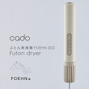ふとん乾燥機 cado フェーン FOEHN 002 ウォームグレー FEN-002-WG布団乾燥機 カド- スティック形状 ふとん乾燥機 静音モード コンパクト ダニ対策 トコジラミ 消臭 Futon_dryer 【B】