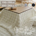 もこふわ こたつ布団 正方形 長方形 もこふわ もこもこ ふわふわ 正方形 長方形 ファー こたつ布団 こたつ ベージュ ライトグレー アイボリー チャコール