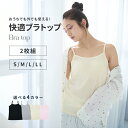 ブラトップ インナー レディース ブラトップ キャミソール 2枚組 送料無料 ブラトップ カップ付きキャミソール 2枚組 セット インナー レディース 下着 ブラキャミ カップ付きインナー シンプル 【メール便】