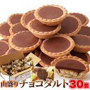 食品 お菓子 チョコレート チョコタルトどっさり30個 SM00011352プチガトー タルト チョコ プチギフト 洋菓子 焼菓子 簡易包装 文化祭 お徳用 パ...