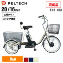 電動自転車 電動アシスト自転車 ペルテック PELTECH 電動アシスト三輪車 前輪20型/後輪16型 8Ah【100%完成車納品】 TDR-163X電動自転車 自転車 E-BIKE 三輪車 坂道 電動 PELTECH 8AH 前後カゴ付き 買い物 完成品 【TD】 【代引不可】(4)