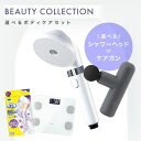 シャワーヘッド マイクロナノバブル 節水 ウルトラファインバブル 体重計 体組成計 薄型 シンプル デジタル メディキュット 寝ながら 着圧ソックス ハンディガン 小型 ビューティーケアガン ギフト プレゼント *