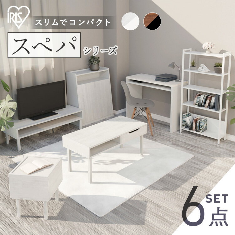 【設置サービス対象】＼スペパ家具6点セット／ テーブル ラック 棚 テレビ台 デスク 机 ゴミ箱 キャスター付き おしゃれ 北欧 海外 白 収納 スリム 一人暮らし ＆ 新生活 アイリスオーヤマ *【HS】