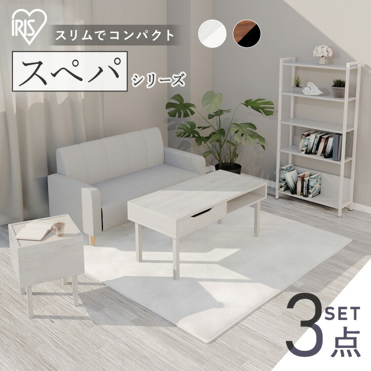 【設置サービス対象】＼スペパ家具3点セット／ テーブル ローテーブル ラック 棚 シェルフ サイドテーブル おしゃれ 北欧 海外 白 収納 スリム 一人暮らし ＆ 新生活 アイリスオーヤマ *【HS】