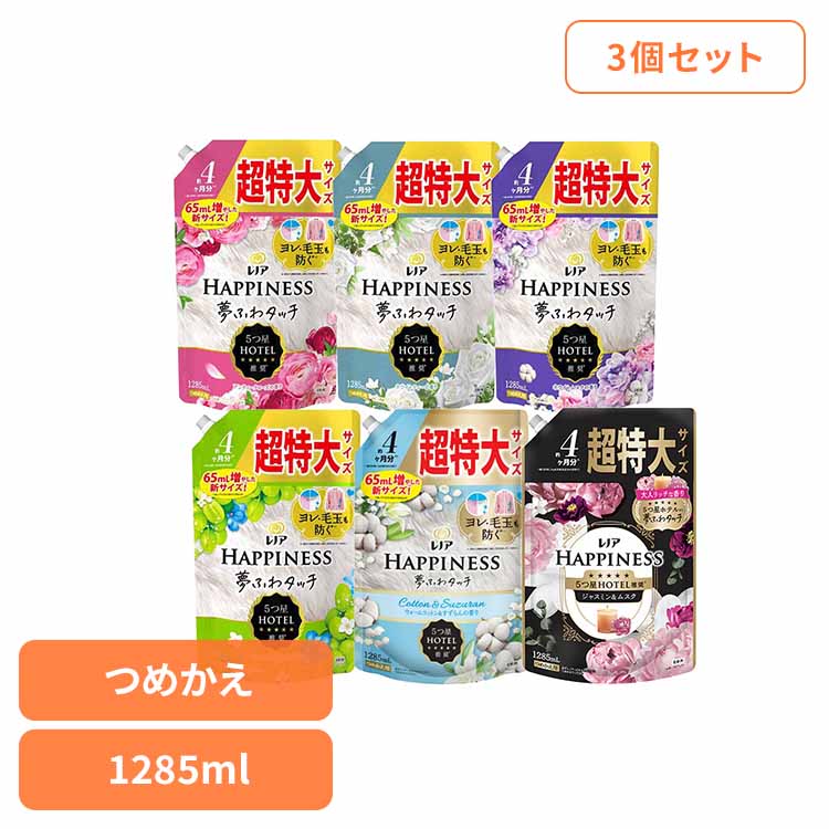 【3個セット】レノアハピネス 夢ふわタッチ 詰替え特大サイズ 1285ml×3 レノア 柔軟剤 P&G