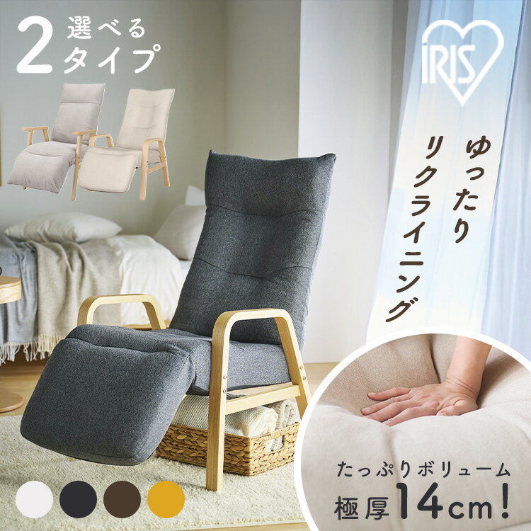 リクライニングチェア 一人掛け 高座椅子 リクライニング 座椅子 一人用 ソファー 高齢者 肘掛付 背もたれ ヘッドレスト フットレスト 椅子 プレゼント リクライニングウッドアームチェア FACR FACN アイリスオーヤマ *