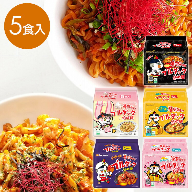 袋麺 カップ麺 韓国 ブルダック炒め麺袋(5P) 激辛 ブルダック 韓国 やみつき ラーメン 辛すぎ 旨すぎ ポチ サムヤン 三養ジャパン レギュラー チーズ カルボナーラ クリームカルボナーラ ヤンニョムチキン