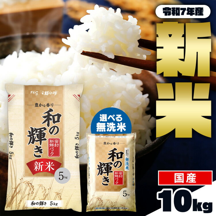【令和7年産】新米 白米 米 無洗米 10kg 5kg お米 10キロ 5kg×2袋 和の輝き 豊かな香り 密封新鮮パック 脱酸素剤 おいしさ長持ち製法 低温製法米 ブレンド米 精米 コメ ご飯 ストック アイリスオーヤマのサムネイル