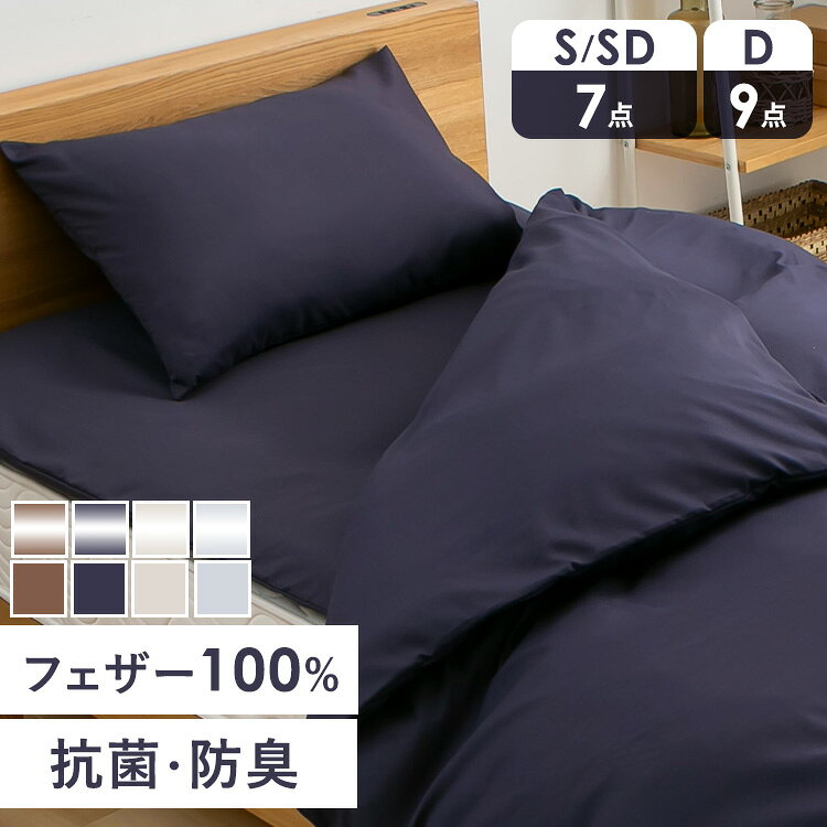 羽根布団セット シングル セミダブル ダブル 7点 9点 羽根布団セット 布団セット 羽根布団 フェザー100..