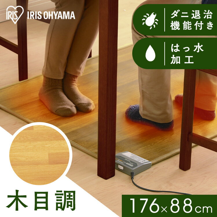 ホットカーペット 1畳 本体 176×88 長方形 フローリング調 電気カーペット ホットマット 電気マット 暖..