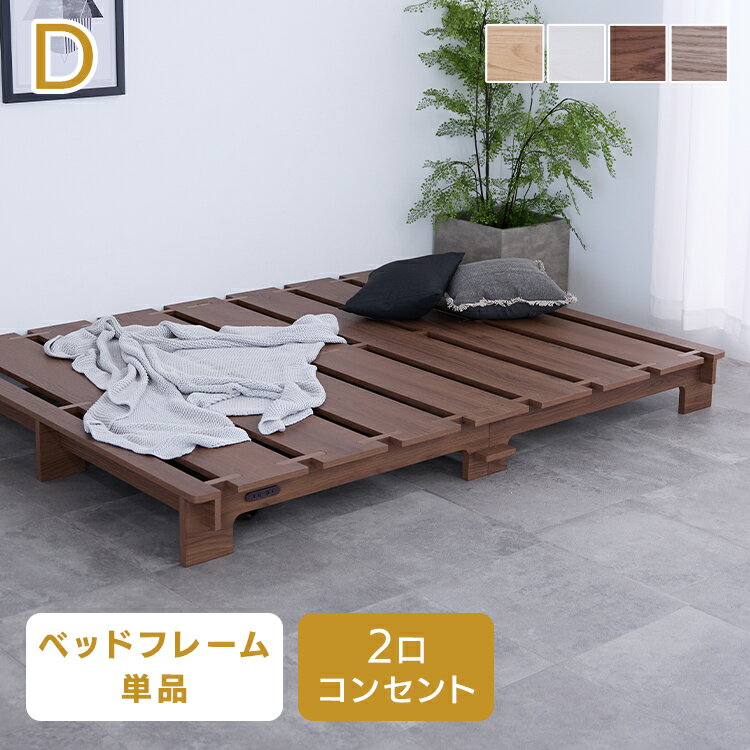 ステージベッド ダブル ベッド ダブル ベッドフレーム ステージベッド コンセント付 コンセント D すのこ フロアベッド ローベッド ナチュラル ホワイト ウォルナット グレージュ