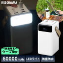 【数量限定!充電ケーブルプレゼント!】モバイルバッテリー 大容量 軽量 アイリスオーヤマ 60000mAh 持ち運び充電器 バッテリーステーション ホワイト IBT-A60100 キャンプ 車中泊 防災 LEDランタン 防水 コンパクト モバイル充電器 Type-C Type-A USB パススルー おしゃれ
