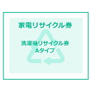家電リサイクル券 Aタイプ 【代引き不可】