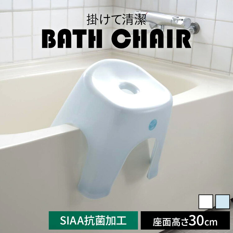 新輝合成 風呂椅子 バスチェア 高さ30cm ミルキーバス 7851 7852風呂いす 風呂イス バスチェア 30cm 乾燥 衛生的 通気性 シンプル 抗菌 お風呂 新輝合成 ブルー ホワイト