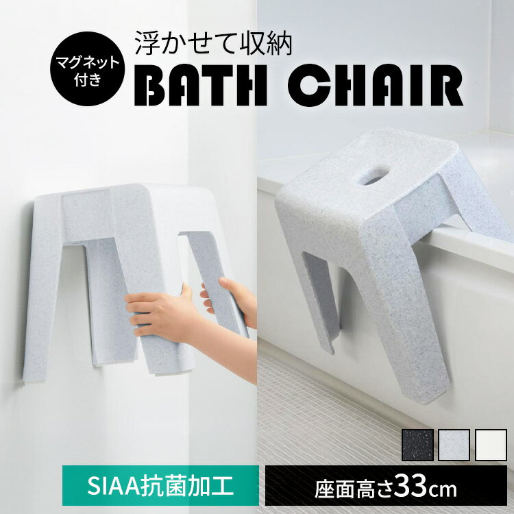 新輝合成 風呂椅子 バスチェア マグネット付き 高さ33cm ユニード 7845 7839 7840風呂椅子 風呂イス バスチェア 33cm 通気性 サビにくい マグネット シンプル 抗菌加工 浮かせる収納 新輝合成 ホワイト ブラックストーン ホワイトストーン