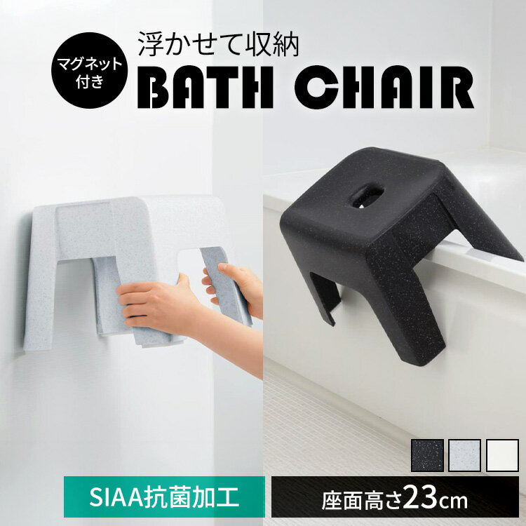新輝合成 風呂椅子 バスチェア マグネット付き 高さ23cm ユニード 7846 7841 7842風呂椅子 風呂イス バスチェア 23cm 通気性 サビにくい マグネット シンプル 抗菌加工 浮かせる収納 新輝合成 ホワイト ブラックストーン ホワイトストーン