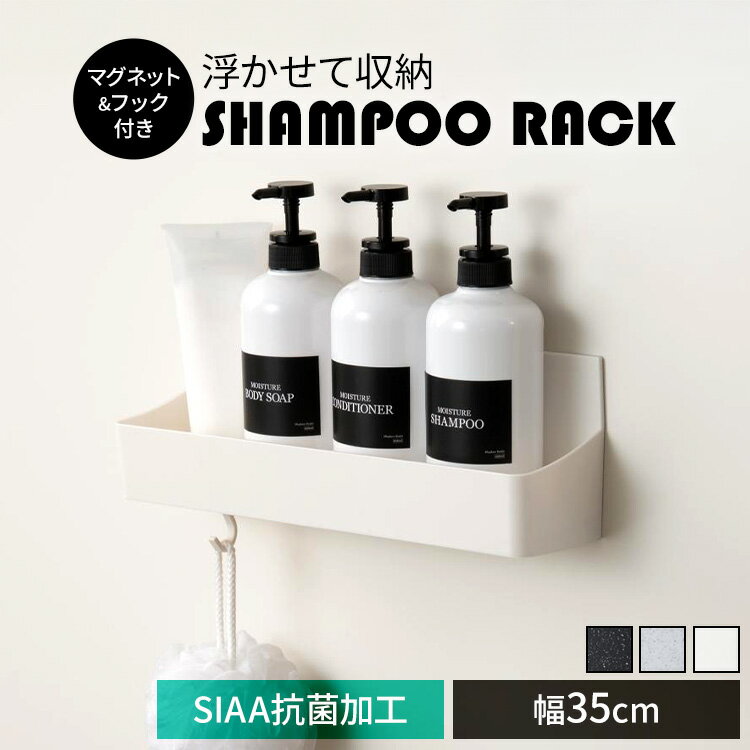 新輝合成 シャンプーラック バスラック マグネット付き ワイド フック付き ユニード 7857 7833 7834ボトルラック バスラック 浴室ラック 収納 浮かせる ワイド マグネット 抗菌加工 フック 新輝合成 ホワイト ブラックストーン ホワイトストーン