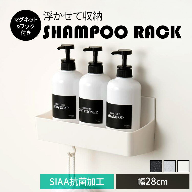 新輝合成 シャンプーラック バスラック マグネット付き フック付き ユニード 7858 7835 7836ボトルラック バスラック 浴室ラック 収納 浮かせる マグネット 抗菌加工 フック サビにくい 新輝合成 ホワイト ブラックストーン ホワイトストーン