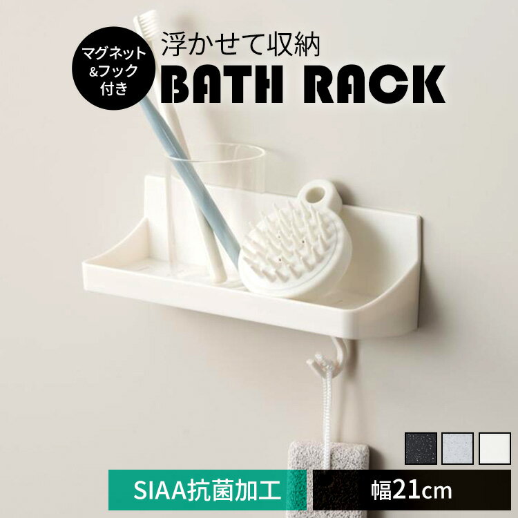 新輝合成 バスラック トレー 小物収納 マグネット付き フック付き ユニード 7860 7843 7844トレイ トレー バスラック 浴室ラック 収納 小物収納 浮かせる収納 マグネット 抗菌加工 フック 新輝合成 ホワイト ブラックストーン ホワイトストーン