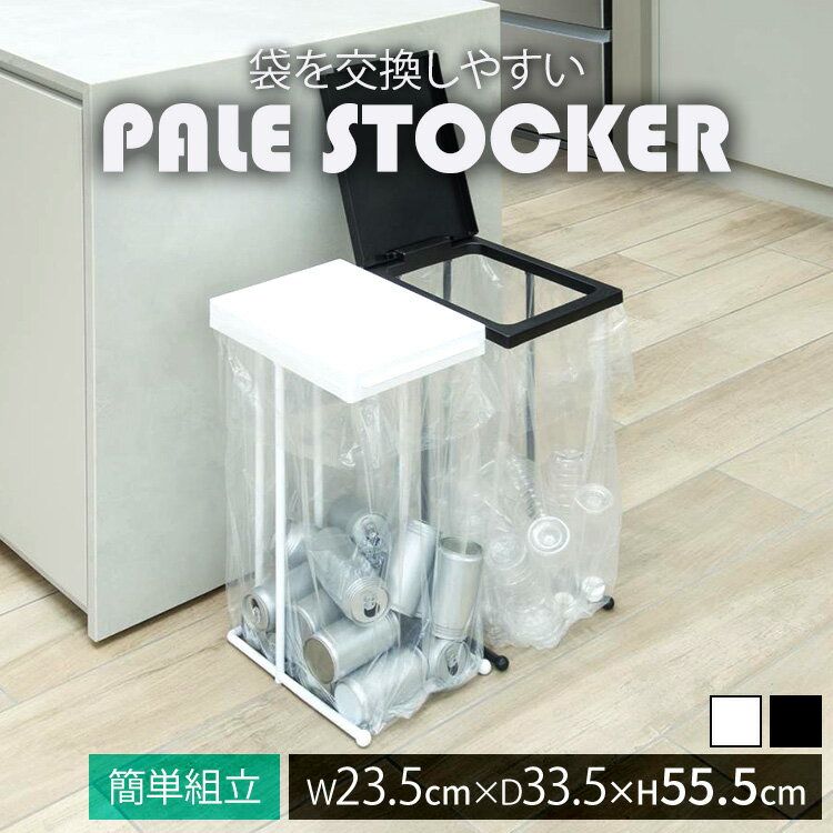 新輝合成 ゴミ袋ホルダー ポリ袋ホルダー 袋を交換しやすい 7173 7174ポリ袋ホルダー ゴミ袋ホルダー エコホルダー スタイリッシュ 簡単設置 分別しやすい フタが大きい スリム 30L～45L 組み立て式 新輝合成 ブラック ホワイト