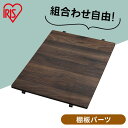 コンビネーションサークル用棚板 P-CS-450TV ウォールナット コンビネーション サークル 棚板 専用 ケージ 連結 拡張 カスタマイズ 増やせる パーツ ジョイント 猫 ペット しつけ 留守番 組み合わせ 自由 カスタム アイリスオーヤマ