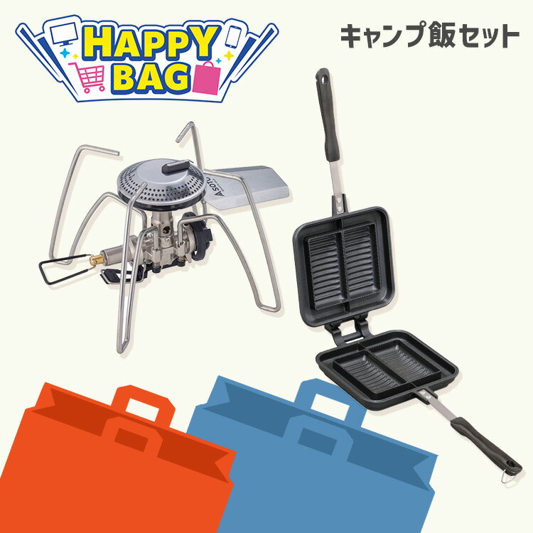 \ハッピーバッグ/ ホットサンドメーカー 直火 ih 耳までカリッと キャンプ シングルバーナー cb缶 アウトドア ホットサンド フライパン IH対応 家電 ...