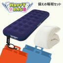 \ハッピーバッグ/ エアーベッド シングル 布団 エアベッド 来客用 ポンプ付き 掛け布団 洗える オールシーズン エアーマットレス キャンプ 簡易ベッド コン...