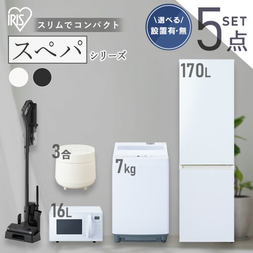 【設置サービス対象】\スペパシリーズ 家電5点セット/家電セット 冷蔵庫 170L 洗濯機 7kg オーブンレンジ 16L 炊飯器 コードレス掃除機 一人暮らし 電子レンジ アイリスオーヤマ * & 新生活【HS】 【設置サービス対象】\スペパシリーズ 家電5点セット/家電セット 冷蔵庫 170L 洗濯機 7kg オーブンレンジ 16L 炊飯器 コードレス掃除機 一人暮らし 電子レンジ アイリスオーヤマ * & 新生活【HS】
