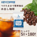 コーヒー 大容量 珈琲 水出しコーヒー 【6個セット】香味まろやか水出し(30P) 送料無料 水出し 水出し 水出し アイス コールドブリュー 30パック 30P セット KEY COFFEE KEYCOFFEE キー