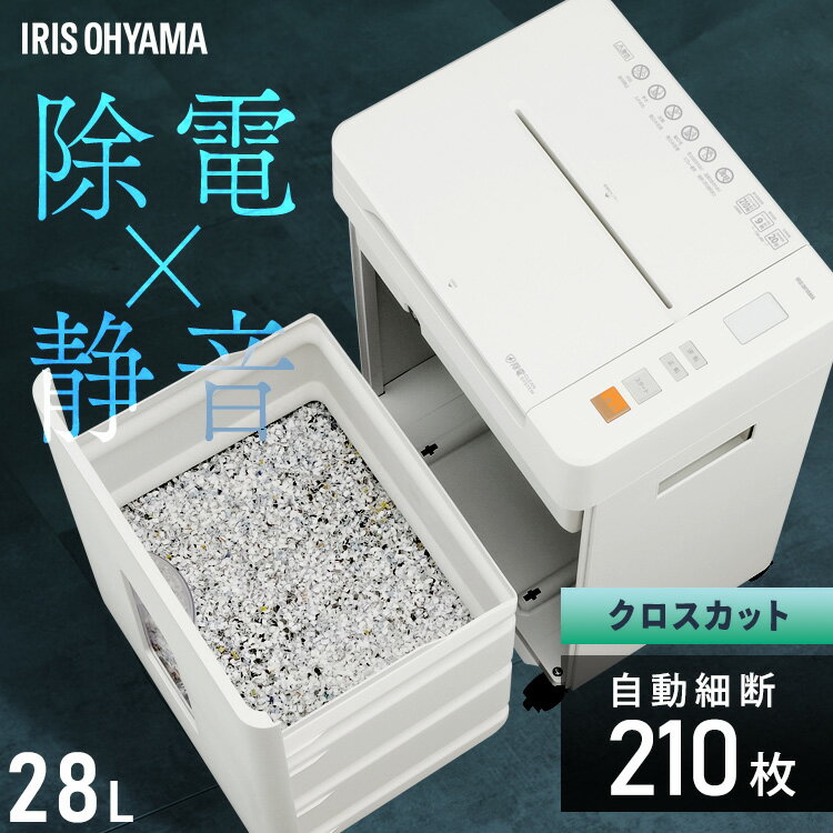 シュレッダー アイリスオーヤマ 業務用 電動 オフィス クロスカット 自動 静音 会社 個人情報 大容量 28L キャスター付き 最大細断 9枚 最大給紙 21...