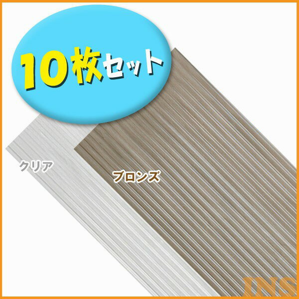 波板 お得な10枚セット 6尺 資材 【送料無料】【10枚セット】軽量ポリカNIPC-605クリア・ブロンズ代金..