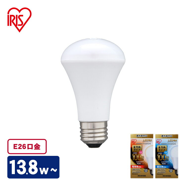 LED電球 E26 全配光タイプ 調光器対応 100W形相当 昼白色・電球色 LDA17N-G／W／D-10V1・LDA17L-G／W／D-10V1 アイリスオーヤマ
